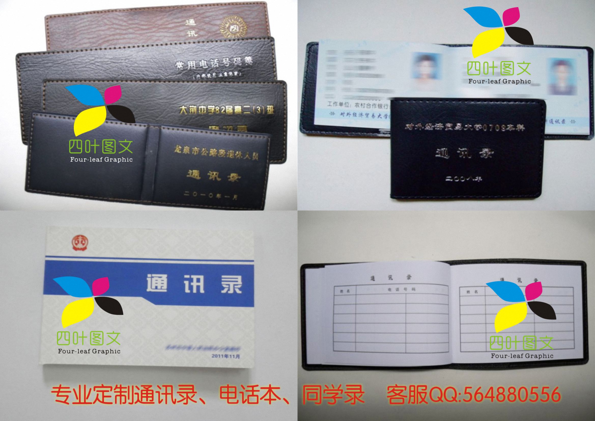 武漢四葉圖文數(shù)碼印刷 專業(yè)打造通訊錄、電話本、電話薄、同學(xué)錄的圖文設(shè)計(jì)制作專家